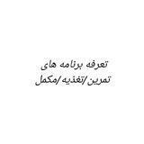 شرایط دریافت برنامه