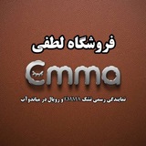 فروشگاه لطفی EMMA