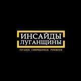 ИНСАЙД. Луганщина +UA