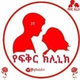 የፍቅር ክሊኒክ