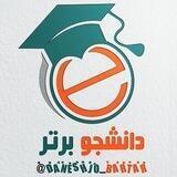 راهنمای کانال دانشجویی برتر 🎓