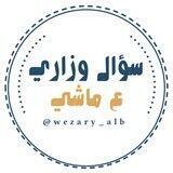 سؤال وزاري ع ماشي