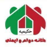 🏠 دوام و ایمنی حکیمیه🧯