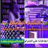 📚 المكتبة العربية الشاملة 📚
