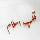 ️قَــــــلـب اِســــــلام ️