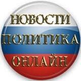 Политика России /Новости