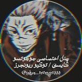 Jujutsu Kaisen / Tokyo Revengers| توکیو ریونجرز & جوجوتسو کایسن