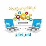 🌐نشر اعلانات وتسويق منتجات🌍