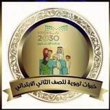 💡خبرات تربوية | الصف الثاني الابتدائي 💡