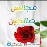 مجالس صالحین