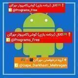 کانال برنامه|بازی⇐گوشی،کامپیوتر مهرگان