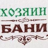 Хозяин бани🥋 (баня|сауна)