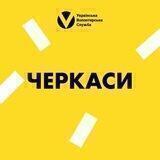 Черкаси | Українська Волонтерська Служба