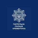 Патрульна поліція Кременчука