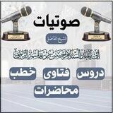 صوتيات الشيخ الفاضل أبي عبد السلام حسن بن قاسم الريمي الحسني