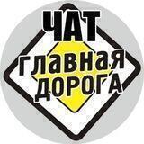 Чат «Главная Дорога»