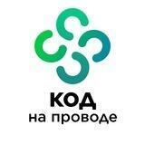 Код на проводе
