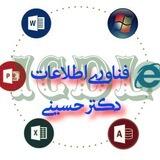 فناوری اطلاعات ICDL دکتر حسینی رتبه اول