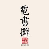 電書攤