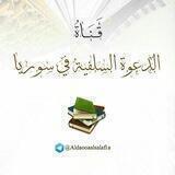 الدعوة السلفية في سوريا