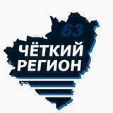 Чёткий Регион