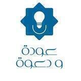 عودة ودعوة