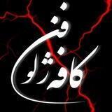 کافه ژلوفن