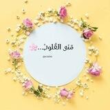 مُنَى القُلوبْ..🌸