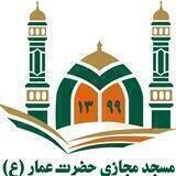 مسجد مجازی حضرت عمار ‹ره›