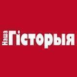 Наша гісторыя