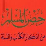 حصن المسلم من أذكار الكتاب والسنة