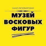 Музей восковых фигур