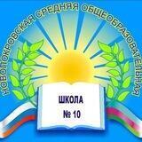 Школа 10 Новопокровская