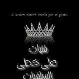 🌺🌺الفتايات على على خطى السلفيات🌺🌺