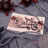 آلَسِلَآمً عٌلئ ا۾ آبًيَهّآ "ع"