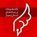 کانال رسمی خانه مطبوعات اردبیل
