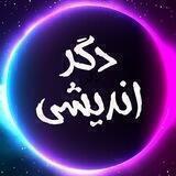 🔅دگر اندیشی🔅