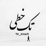تک خطی