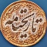تاریخنامه|گزیده‌های مهدی مجتهدی