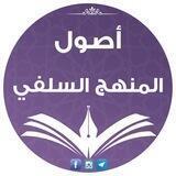 أصول المنهج السلفي