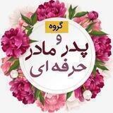 گروه پدر و مادر حرفه ای