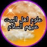 📚علـوم أهـل البيت عليهم السلام📚