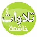 تلاوات خاشعة