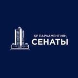 Сенаттан хабарлаймыз - БАҚ үшін / для СМИ