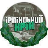 Ірпінський Хрін