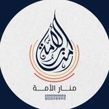 منار الأمة