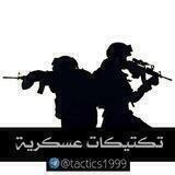 💣⚔تكتيكات عسكرية 💣⚔ ⁾┊🇾🇪