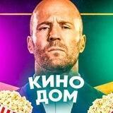 Кино Дом 🎬 Все фильмы в вашем кармане