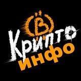 КриптоИнфо ॐ