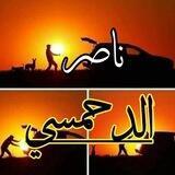 أ/ ناصر الدحمـــــــسي